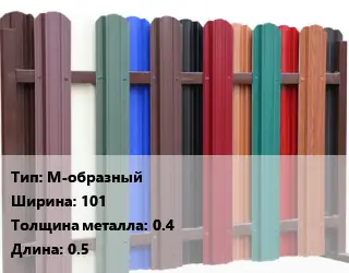 Евроштакетник М-образный B=101 s=0.4 L=0.5